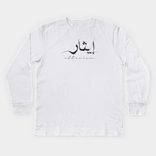 Short Arabic Quote Altruism Positive Ethics Kids Long Sleeve T-Shirt